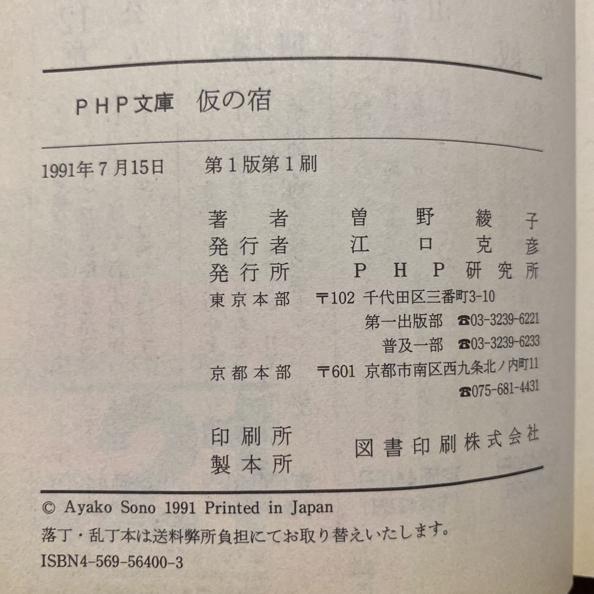 仮の宿 ＰＨＰ文庫／曽野綾子 【著】管理番号0521_画像3