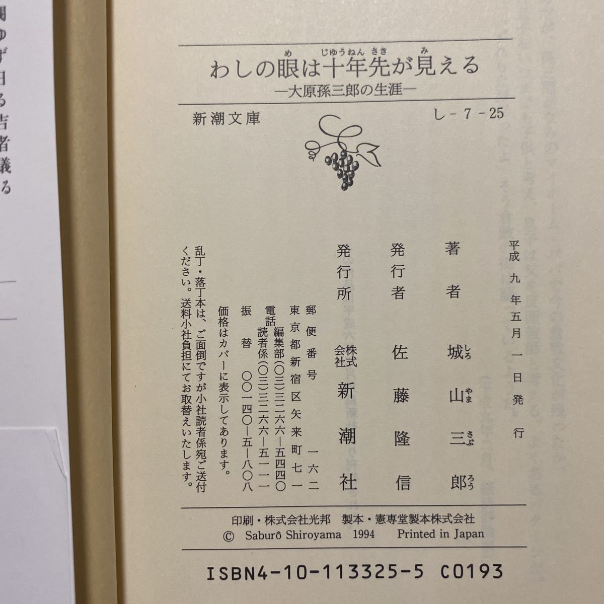 わしの眼は十年先が見える　大原孫三郎の生涯 （新潮文庫　し－７－２５） （改版） 城山三郎／著　管理番号0571_画像3