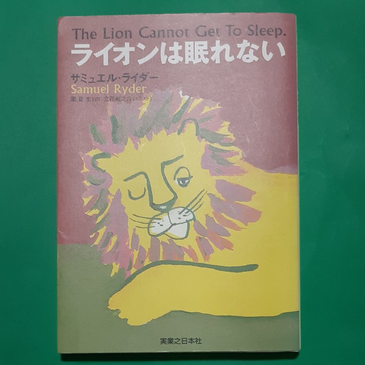 ライオンは眠れない サミュエル・ライダー／著　葉夏生／訳 単行本