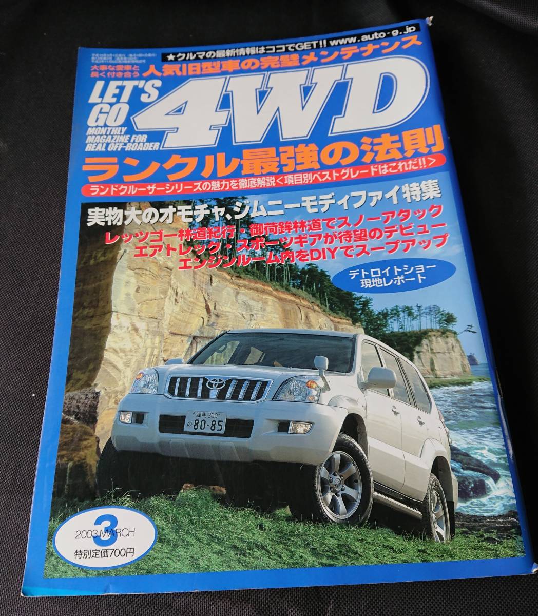 ◆ レッツゴー　4WD　2003　ランクル　ランドクルーザー 雑誌　 W-2771_画像1