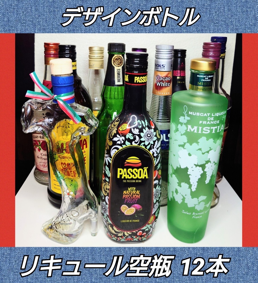 デザインボトル 空瓶 12本 リキュール インテリア オブジェ デザインボトル 空瓶 12本 リキュール インテリア オブジェ