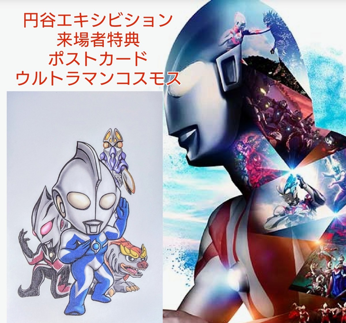 ウルトラマン★コスモス★ポストカード★円谷エキシビション★来場者特典★非売品★コレクション★コレクター★レア★新品未使用★送料無料_画像1