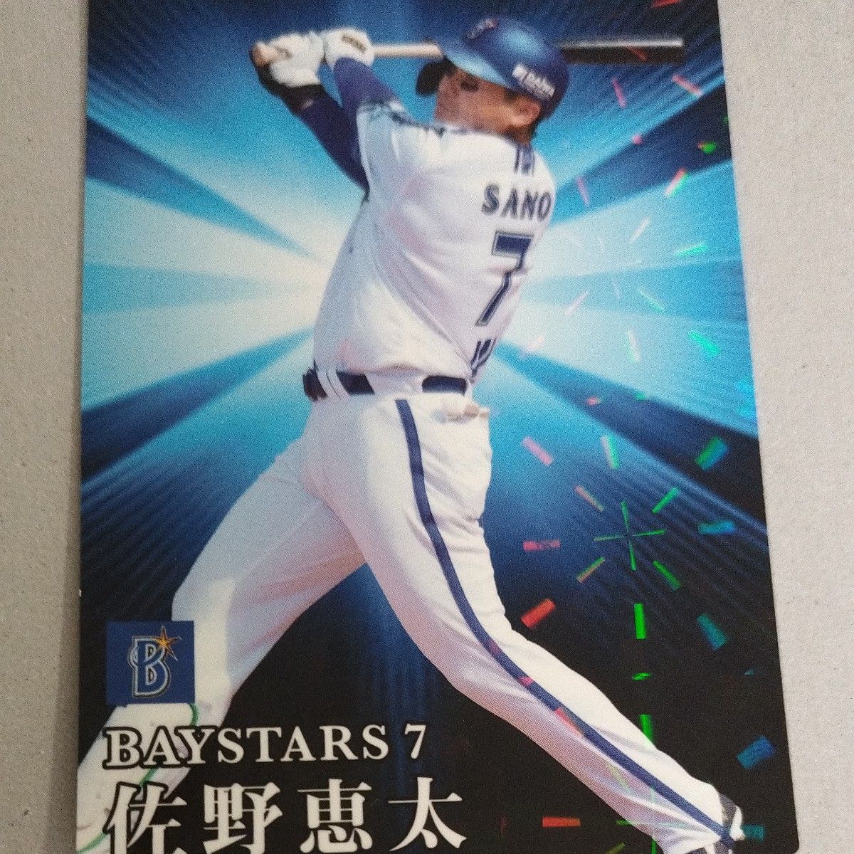 カルビー プロ野球チップス　横浜ベイスターズ　佐野恵太選手　キラキラカード