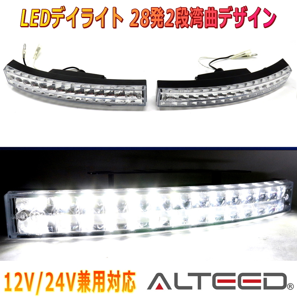 ALTEED/アルティード LEDデイライト 白色発光 28灯２段カーブ仕様 左右セット 12V24V兼用対応の画像1