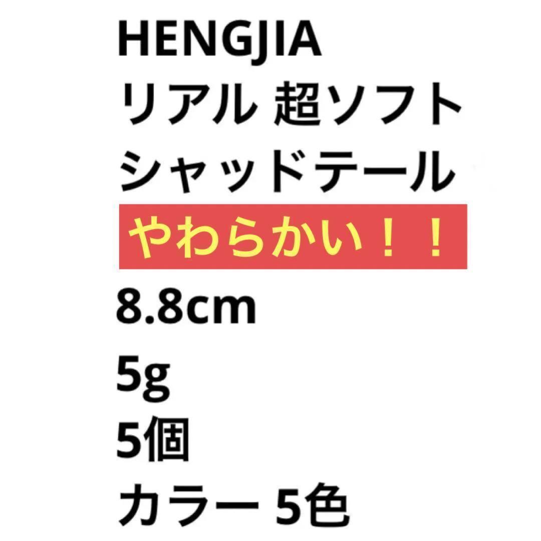 HENGJIA リアル 超ソフト シャッドテール 8.8cm 5g5色 5個_画像2