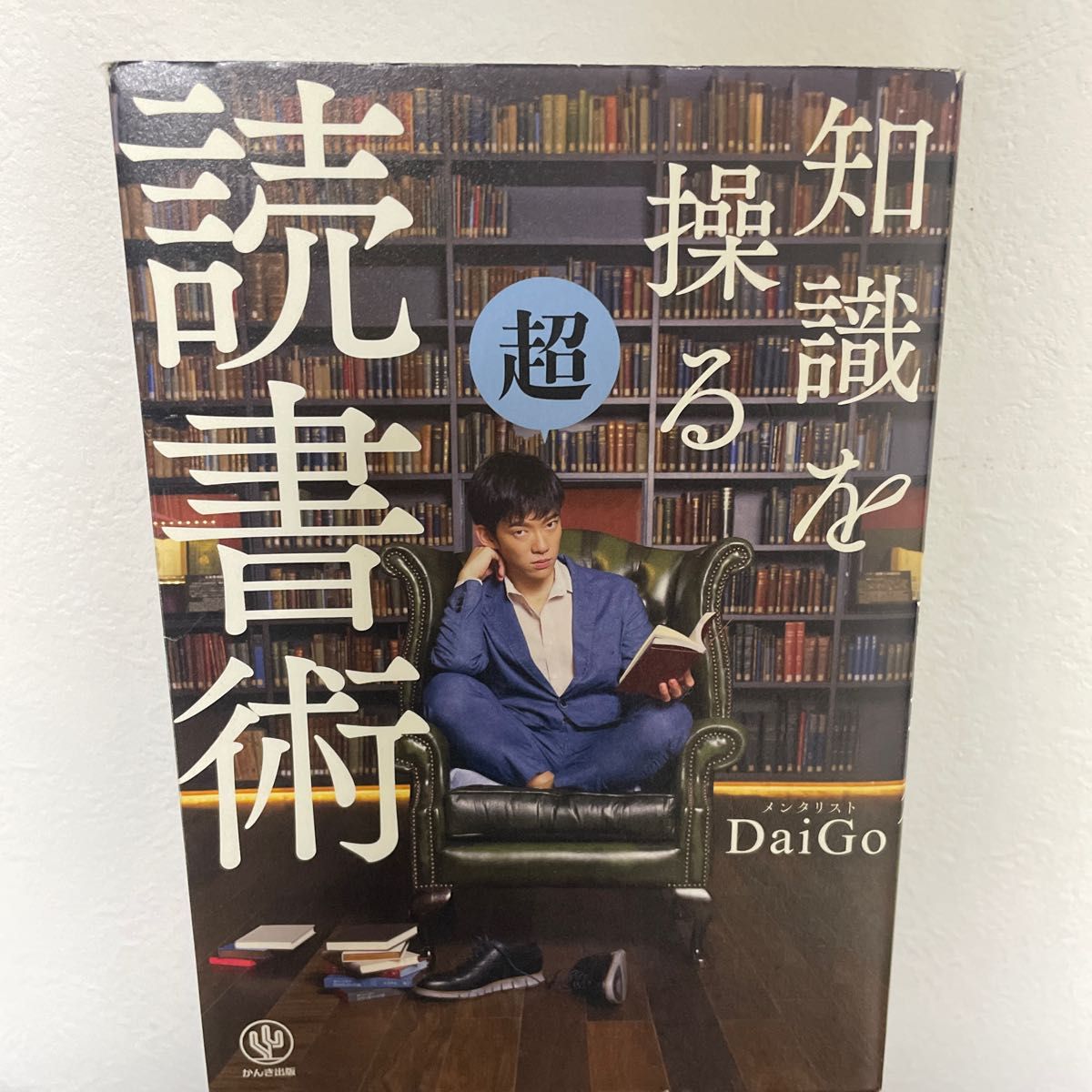 知識を操る超読書術/メンタリストDaiGo