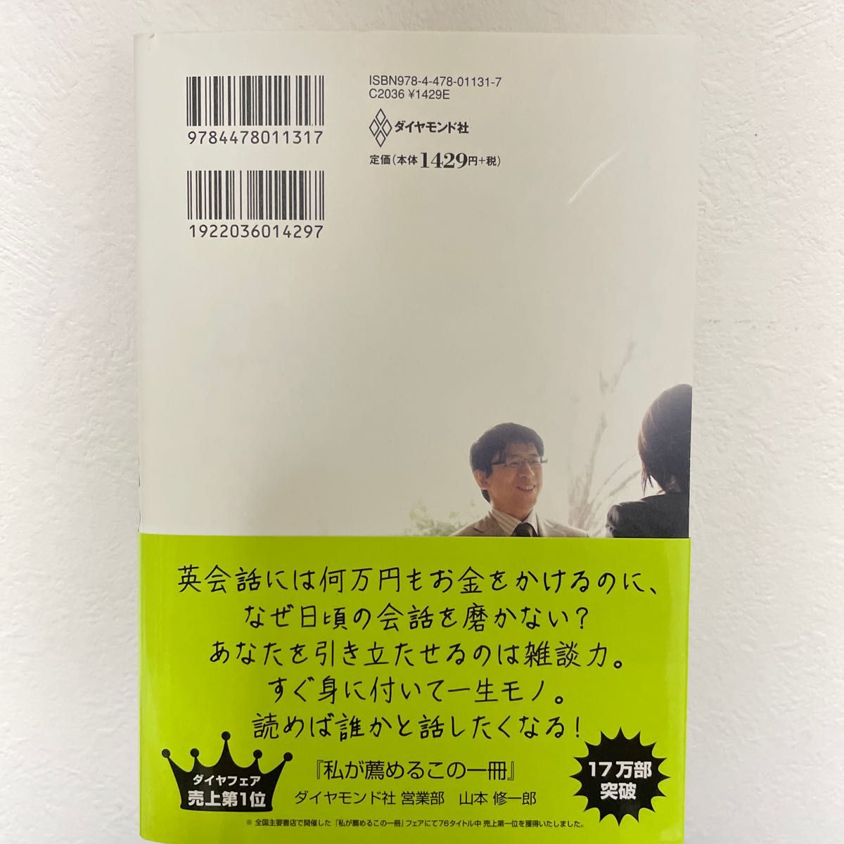 雑談力が上がる話し方 /齋藤孝