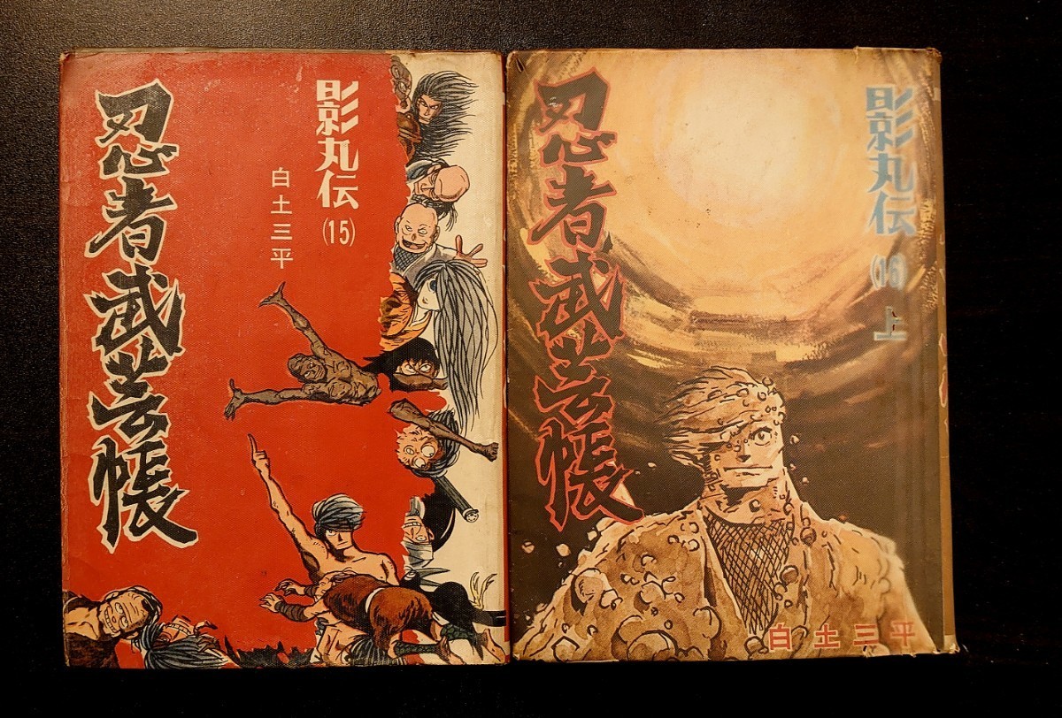 白土三平 忍者武芸帳 影丸伝 三洋社 東邦図書出版14巻セット 貸本 1959年_画像7