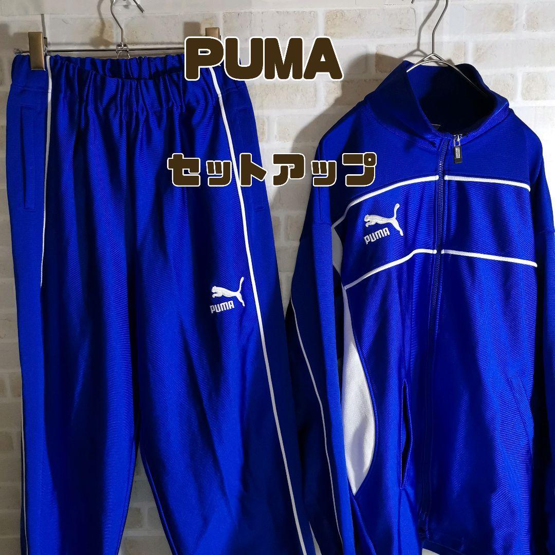 PUMA プーマ 90s ジャージ セットアップ ブルー 古着 上下セット お得