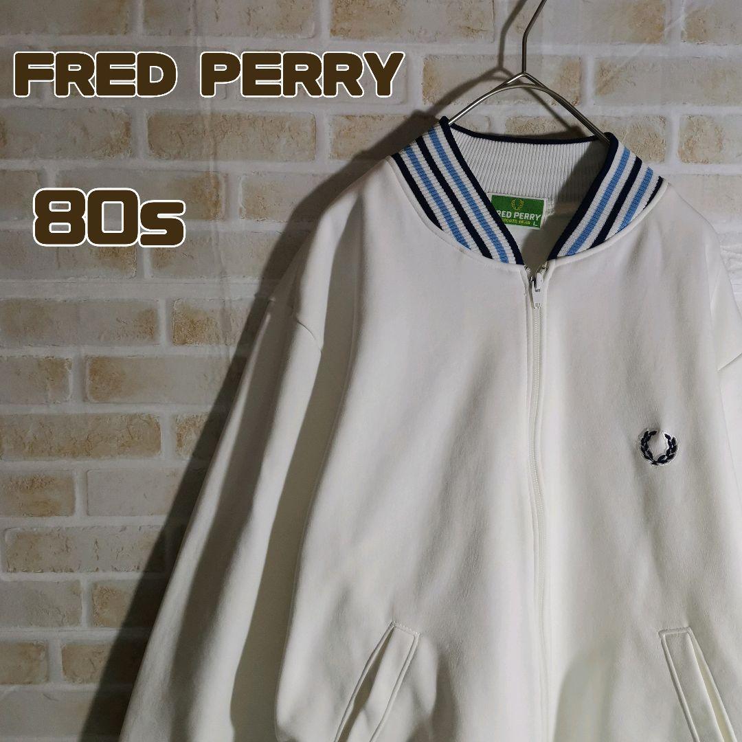 フレッドペリー FRED PERRY 80sトラック ジャケット ジャージ 白_画像1