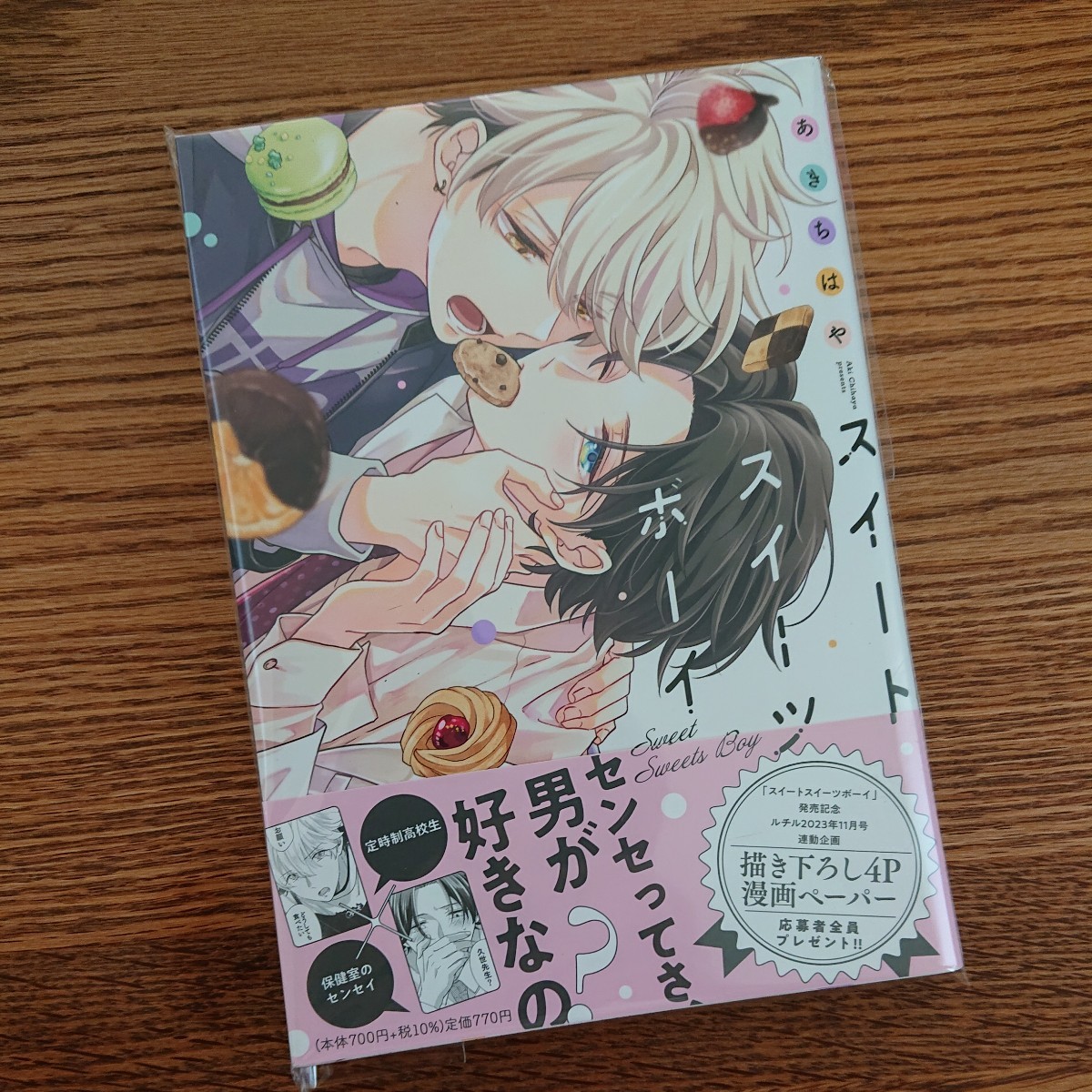新品スイートスイーツボーイ/あきちはや/BL 漫画/初版本 帯付き4冊