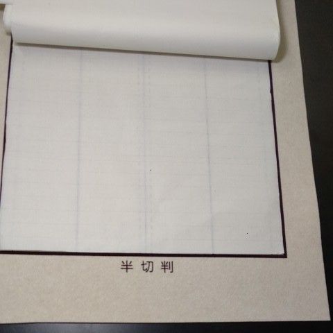 P74【2本】書道下敷 半切 両面 罫線 入 フェルト 毛氈■条幅 書道用品 水墨画 画仙紙 半紙 習字 下敷き 墨液 書道教室