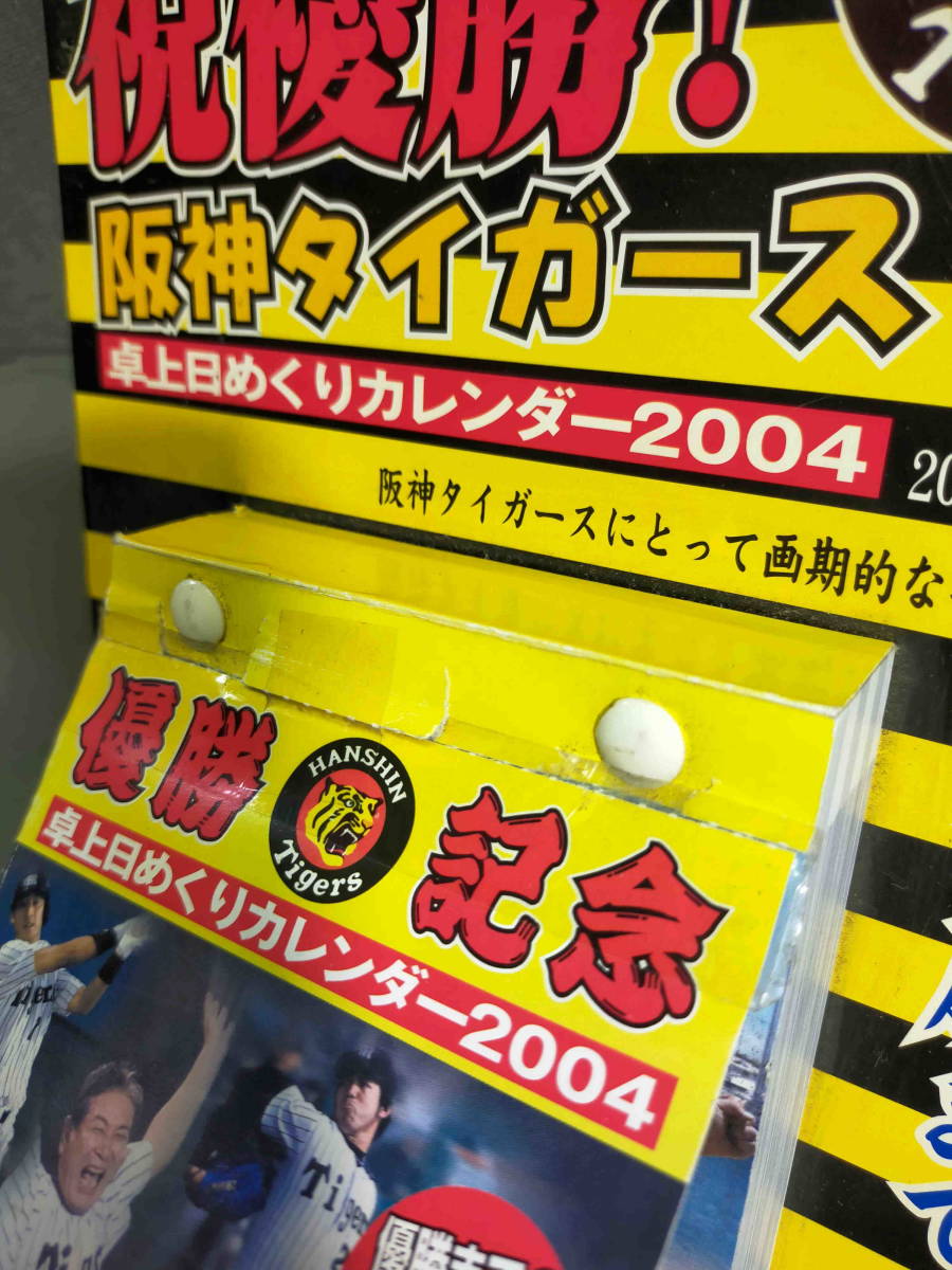 阪神タイガース　優勝記念　２００４年　日めくりカレンダー　ジャンク_画像2