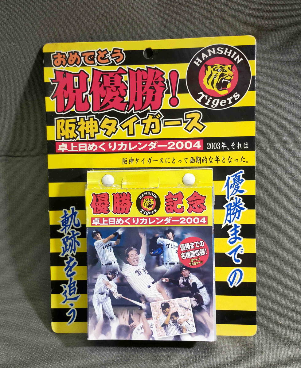 阪神タイガース　優勝記念　２００４年　日めくりカレンダー　ジャンク_画像1