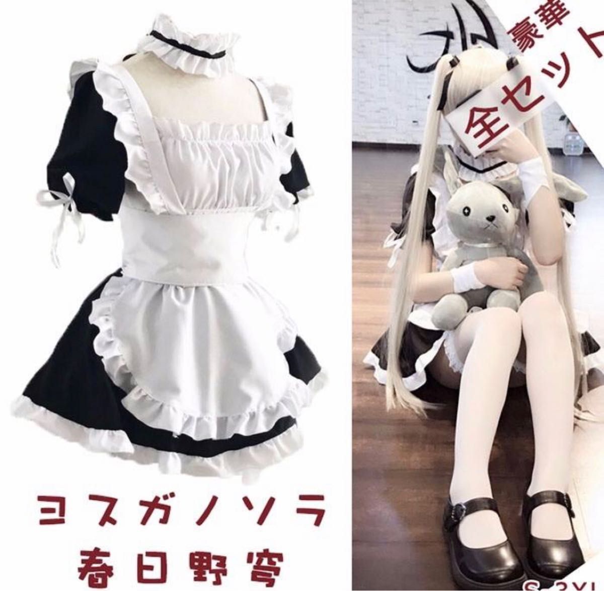 コスプレ　メイド服　ヨスガノソラ　春日野穹　ハロウィン衣装　新品　セット