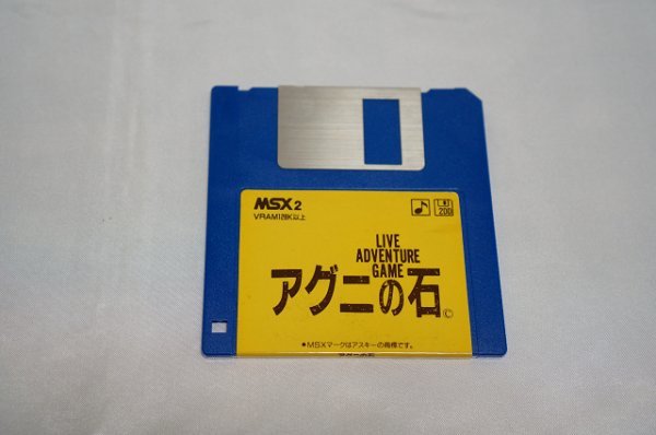 MSX2 アグニの石 LIVE ADVENTURE GAME / Humming Bird Soft ハミングバードソフト 小坂明子 下村家恵子_画像6