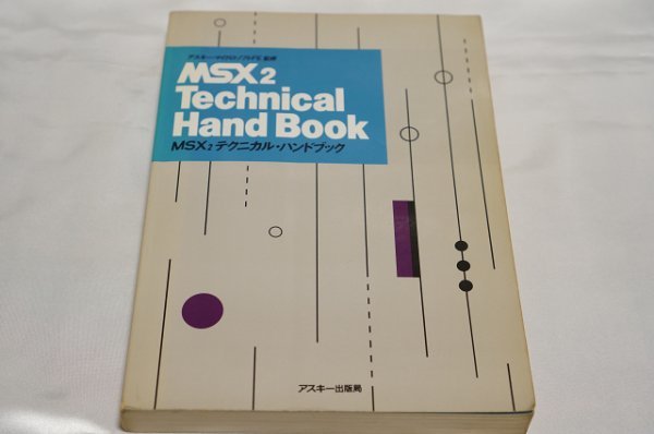MSX2 テクニカルハンドブック / MSX2 Technical Hand Book / ASCII アスキー・マイクロソフトFE監修 / アスキー出版局