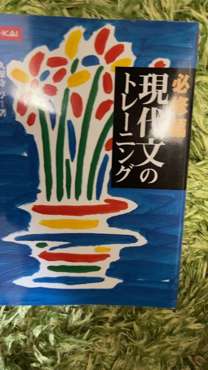 現代文のトレーニング 必修編 Z会 久保寺亨 著 設問別 頻出テーマ別 現代文の読み方と解き方を細かく解説しているテキストです。