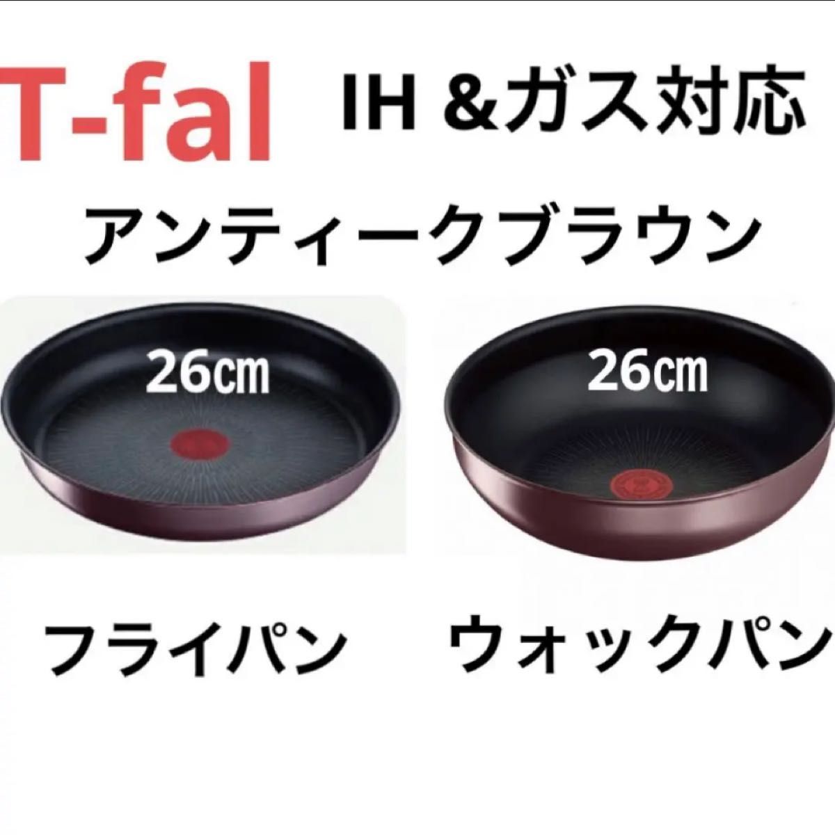 新品ティファール チタン フライパン ウォックパン26IHアンティーク