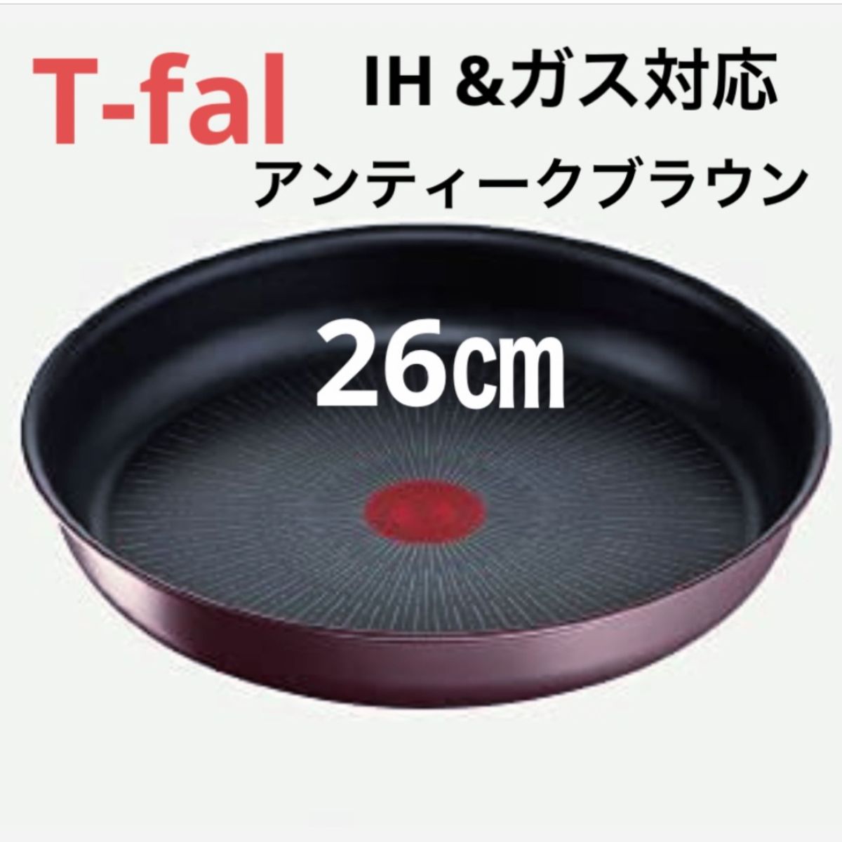 新品ティファール チタン フライパン 26 IH対応 アンティークブラウン