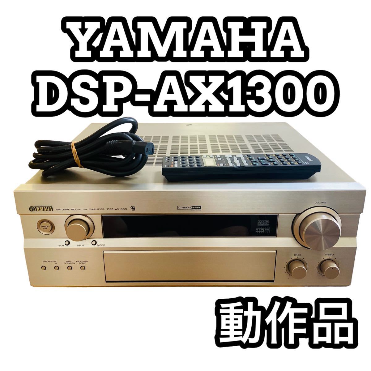 経典ブランド YAMAHA ヤマハ AVサラウンドアンプ 6.1ch DSP-AX1300