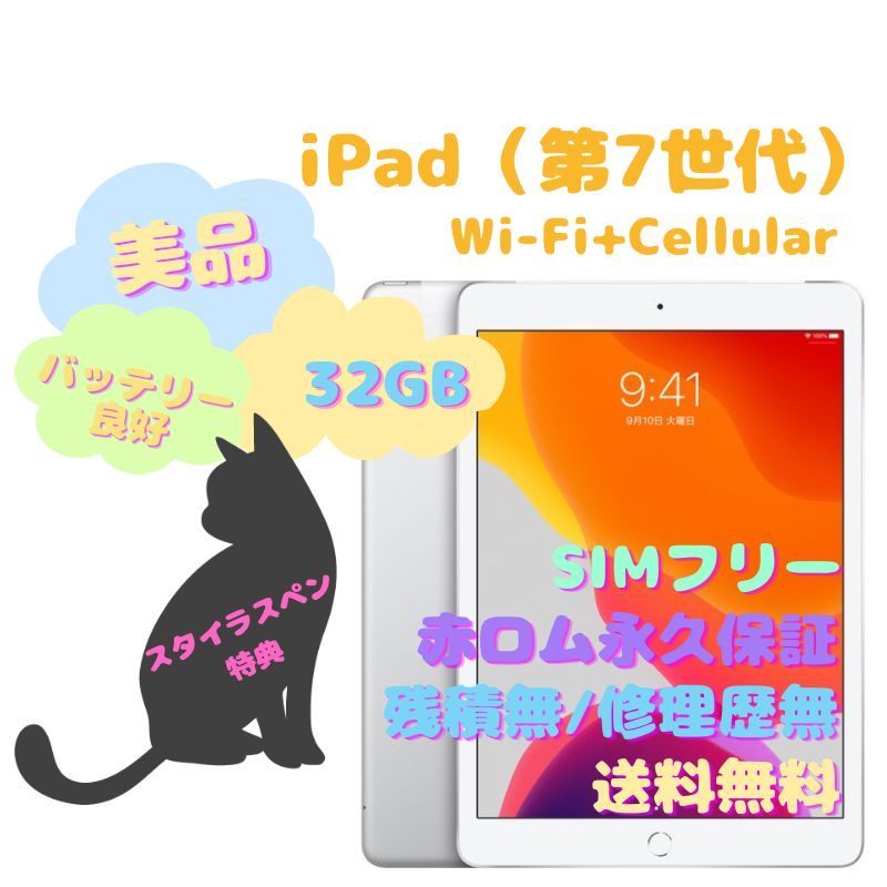 在庫あり/即出荷可】 iPad（第7世代） Wi-Fi＋Cellular SIMフリー 32GB