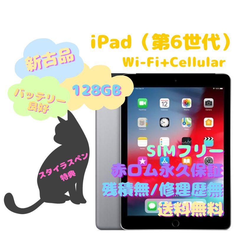 最新コレックション 【新古品】iPad（第6世代） SIMフリー 128GB Wi