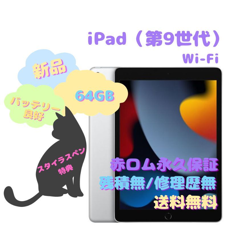 ブランド雑貨総合 【新品】iPad（第9世代） Wi-Fi Wi-Fiモデル 64GB