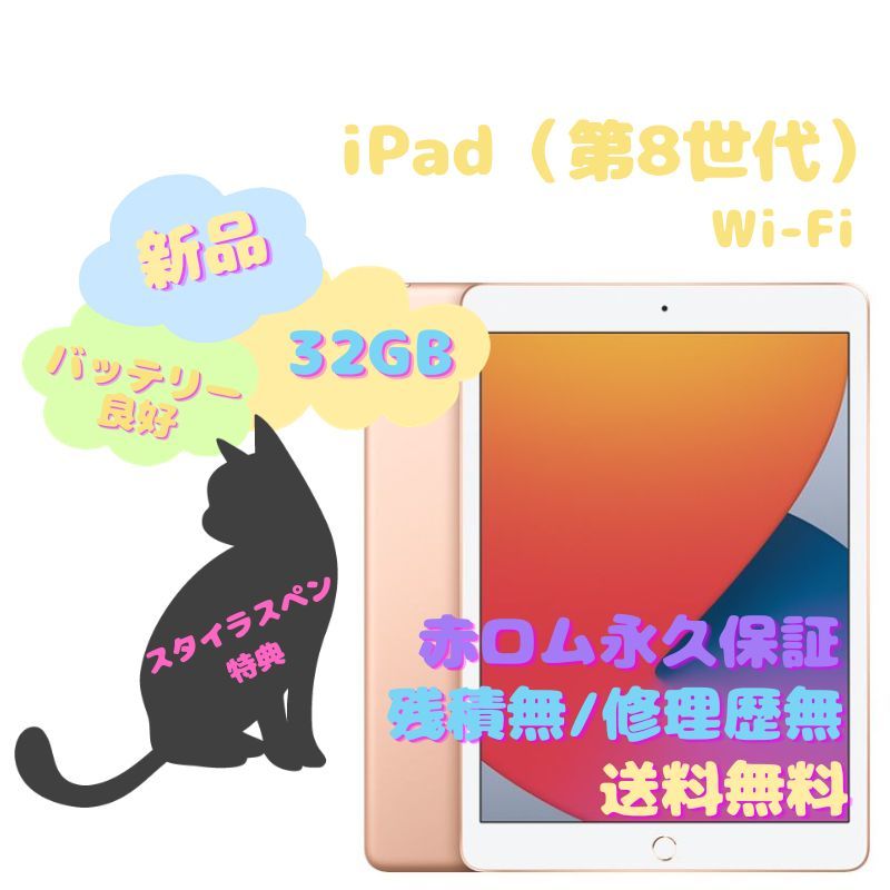 正規品質保証】 【新品】iPad（第8世代） Wi-Fi Wi-Fiモデル 32GB 本体