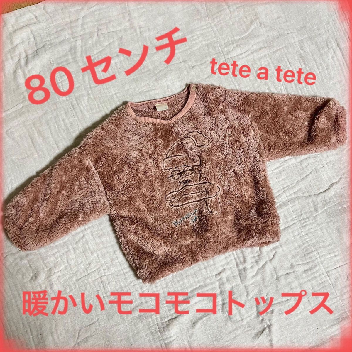 限定値下げ！週明けに値段戻します。tete a tete くすみピンク　モコモコトップス　80センチ