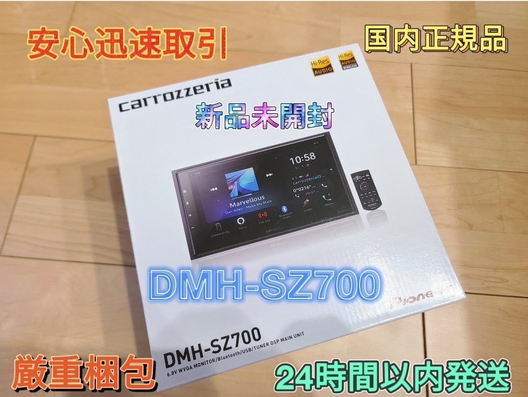 新品未開封【安心国内正規品】Pioneer Carrozzeria DMH-SZ700