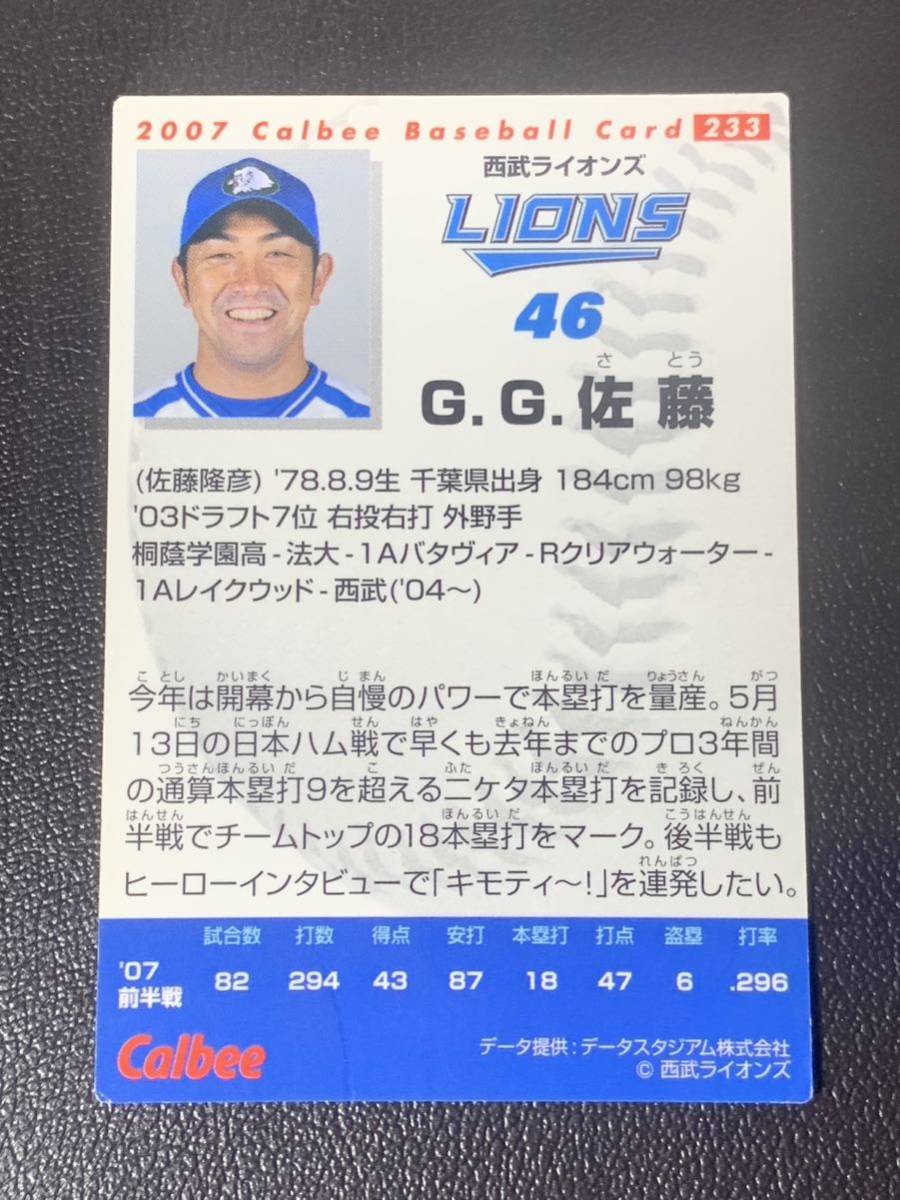 2007 カルビープロ野球チップスカード233 「G.G.佐藤」の画像4