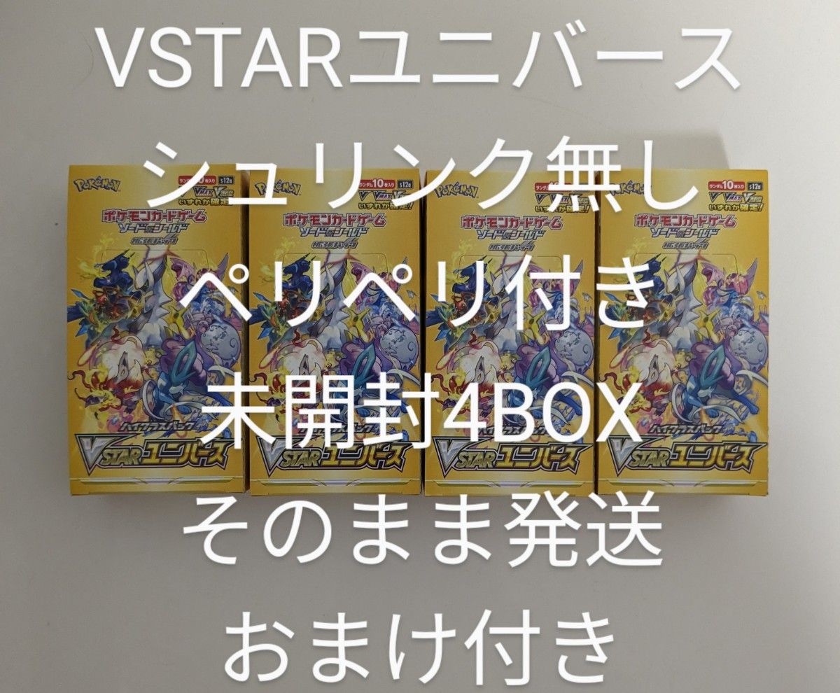 ポケモンカード VSTARユニバース 未開封BOX 4箱 シュリンク無し