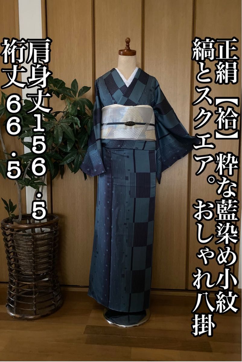 藍染 正絹 しゃれ小紋【袷】叩き染め八掛 縞とスクエア