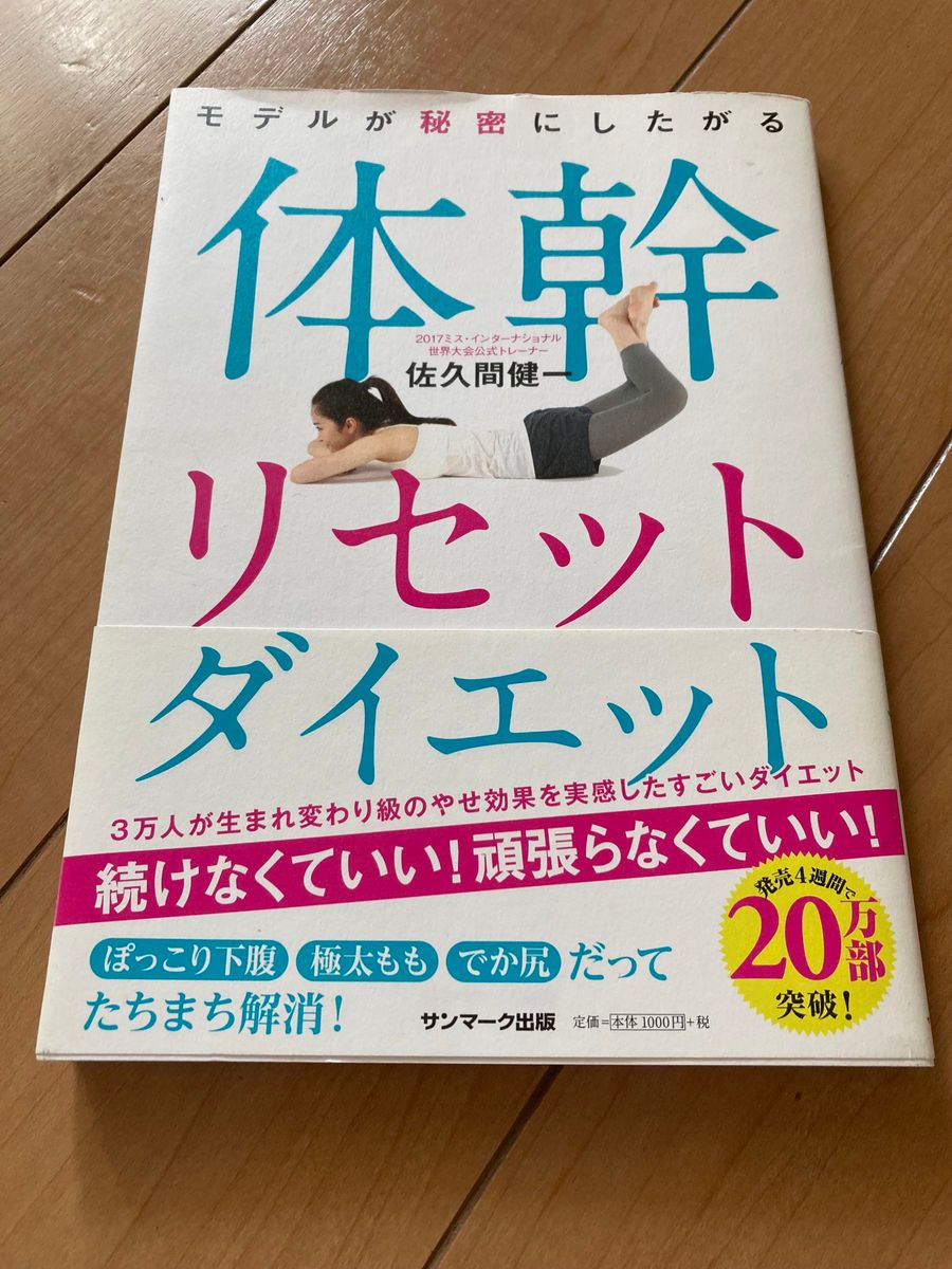 モデルが秘密にしたがる体幹リセットダイエット （モデルが秘密にしたがる） 佐久間健一／著