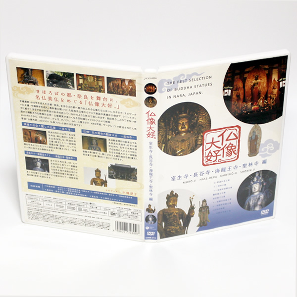 仏像大好。 室生寺・長谷寺・海龍王寺・聖林寺 編 特典映像付き DVD ナビゲーター:中嶋朋子 ◆国内正規 DVD◆送料無料◆即決_画像1