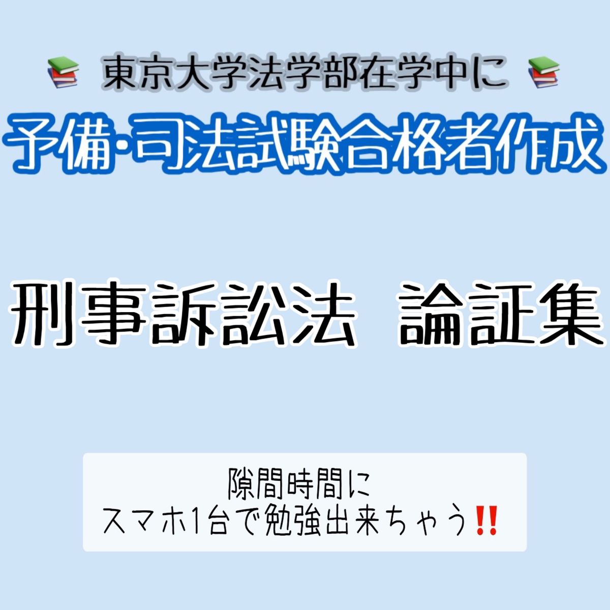 【経歴】東京大学法学部3年次に予備試験(論文式試験50位以内) 、4年次に司法試験(論文式試験50位以内)に上位合格。