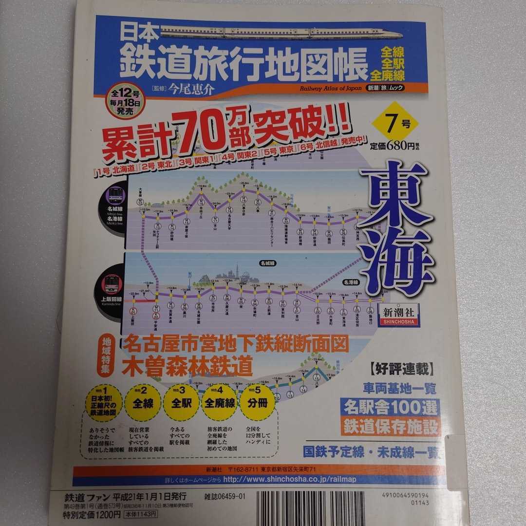 鉄道ファン 2009年1月 特集:今記録しておきたいJRの旅客車 JR東日本E3系2000番台/JR西日本N700系7000番台・キハ122・127系/京王クヤ900形他_画像2