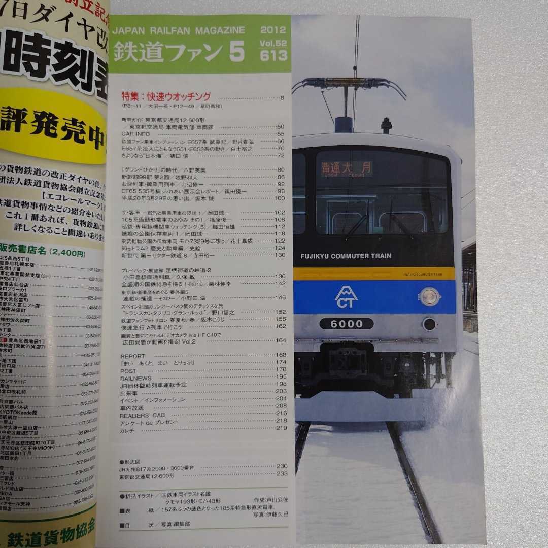 鉄道ファン 2012年5月 特集:快速ウォッチング 新車ガイド:東京都交通局12-600形/JR貨物HD300形量産車/JR九州817系/富士急行6000系_画像3