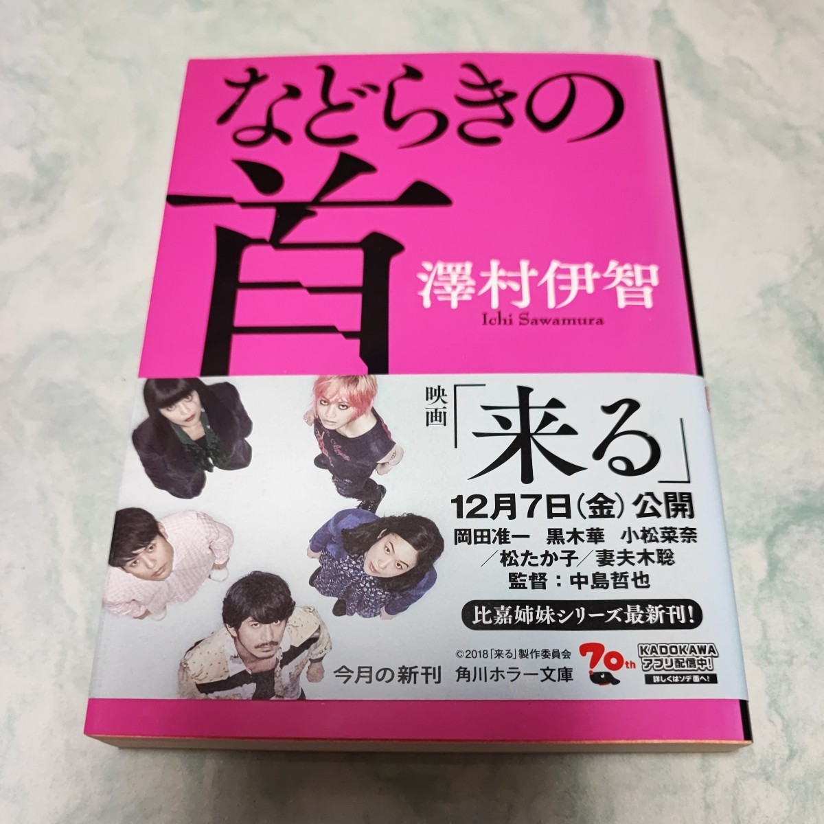 などらきの首 （角川ホラー文庫　さ４－３） 澤村伊智／〔著〕 即決 同梱可能 xh_画像1