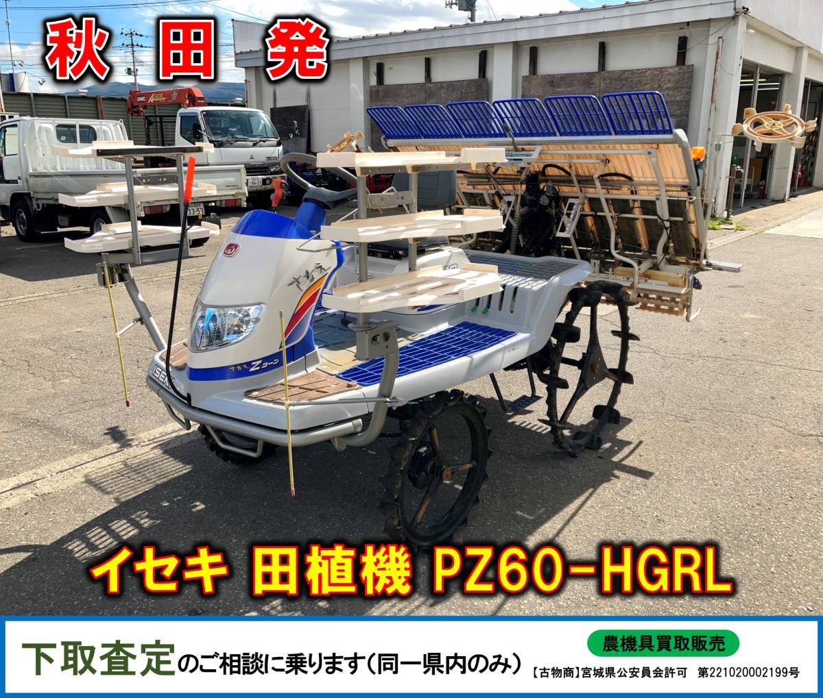 秋田発 イセキ  田植機 PZ60-HGRL 最大16馬力 ISEKI シングル車輪 整地ローター