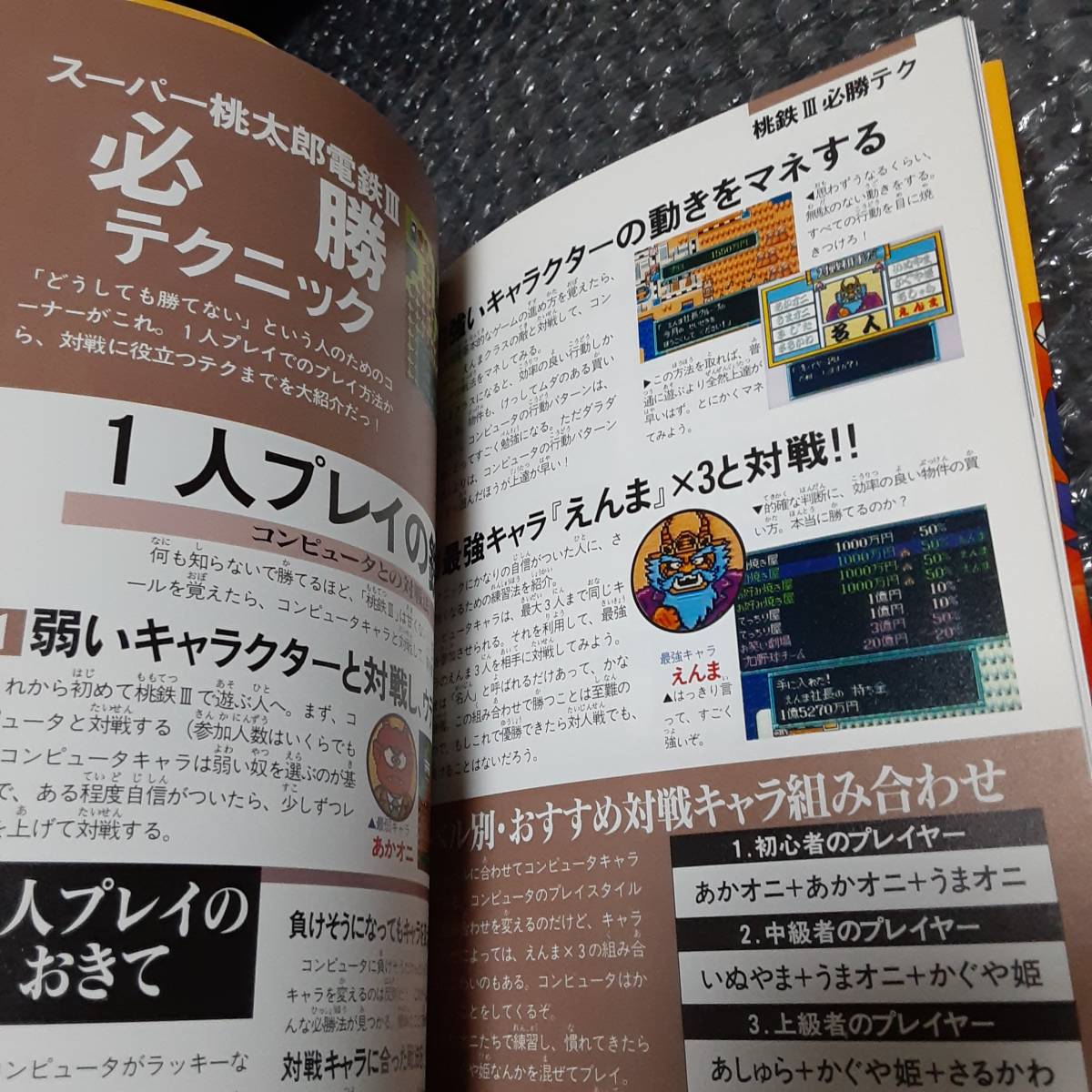 SFC スーパーファミコン　スーパー桃太郎電鉄3 ハドソン公式ガイドブック_画像8