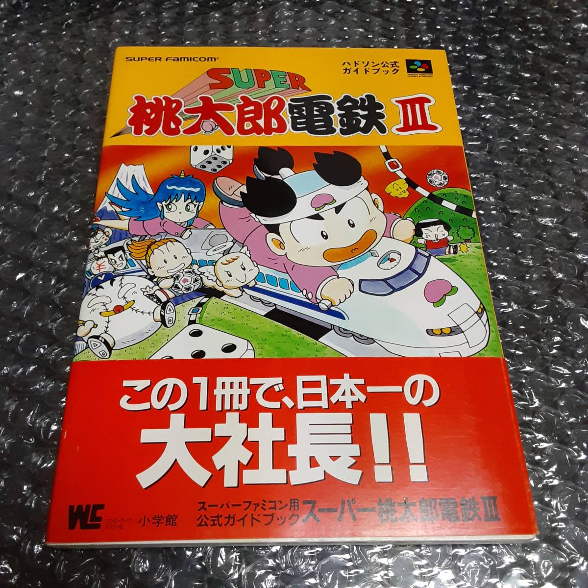 SFC スーパーファミコン　スーパー桃太郎電鉄3 ハドソン公式ガイドブック