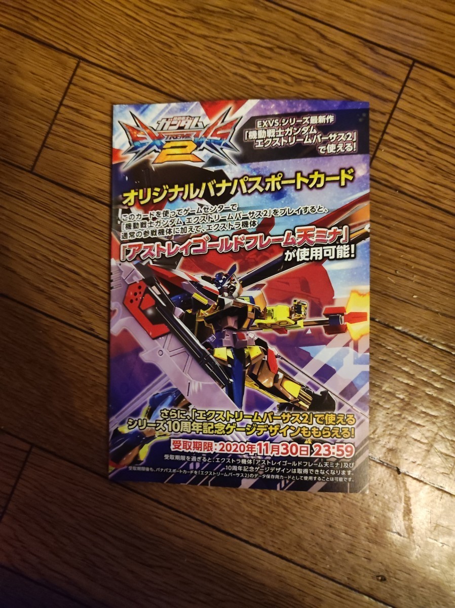 機動戦士ガンダム EXTREME VS. マキシブーストON パッケージ版初回生産限定特典 バナパスポートカード バナパス 新品未開封 EXVS2の画像1