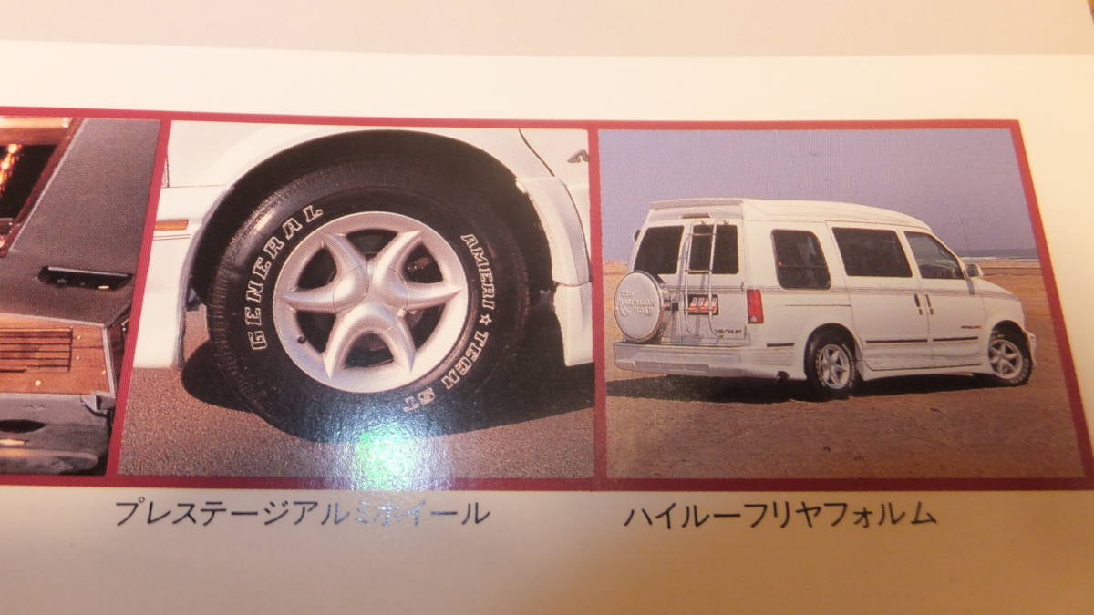 【CHEVY】アメリカンロード コンバージョンバンカタログ パンフレット 1996年 AMERICAN ROAD 日本語カタログ アストロGMCサファリミニバン_画像7