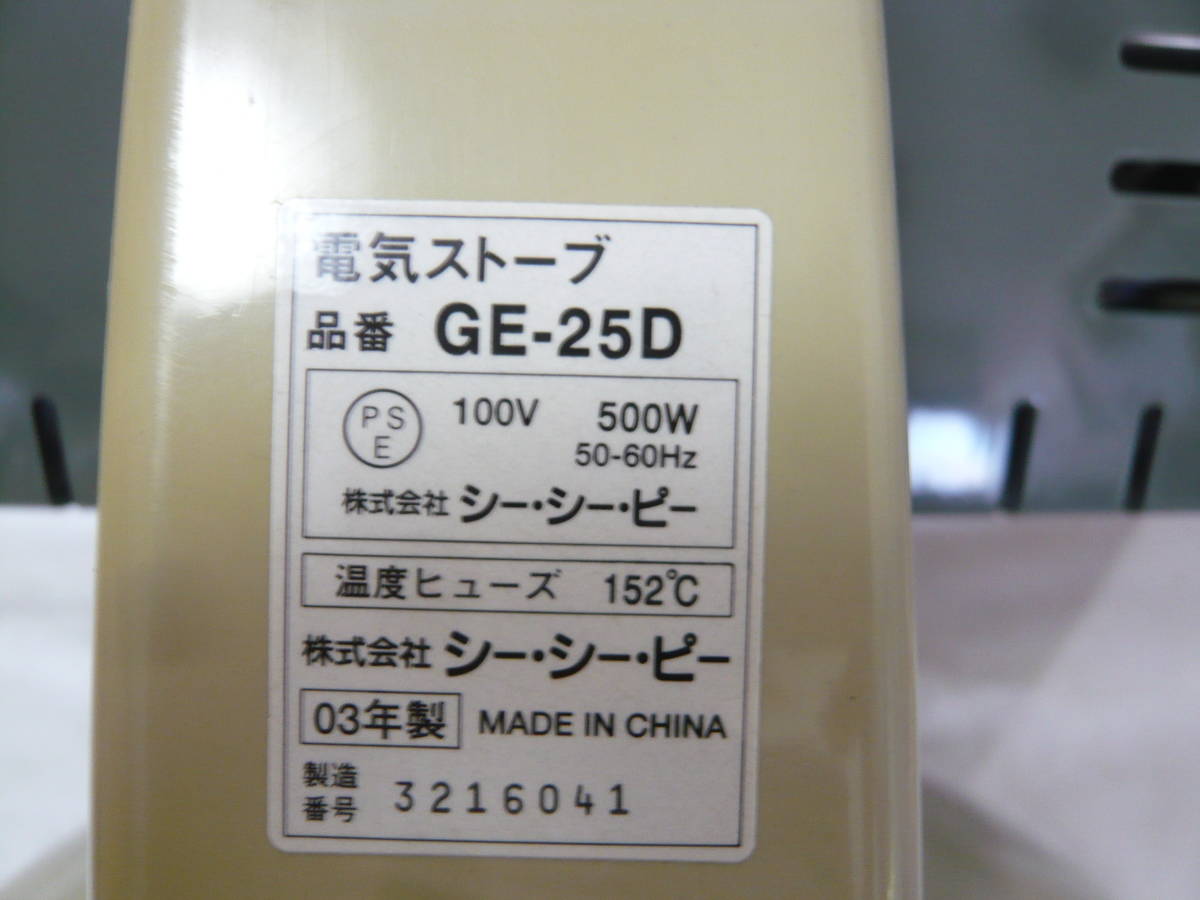 1円スタート！ハロゲンヒーター【CCP’S / スクエアハロゲンヒーター GE-25D〈2003年製〉】中古23_画像10