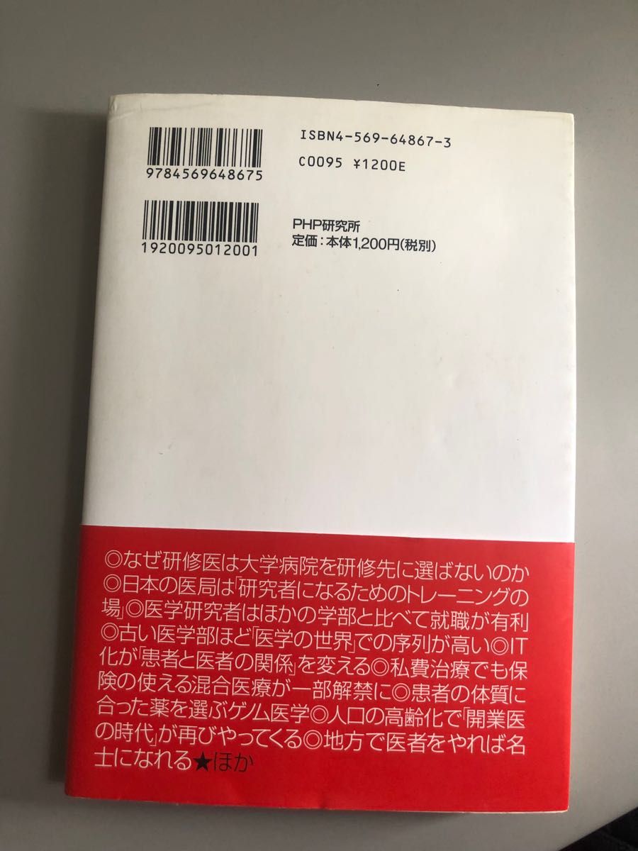 医者になろうとしている君たちへ　憧れの世界のウソとマコト 和田秀樹／著