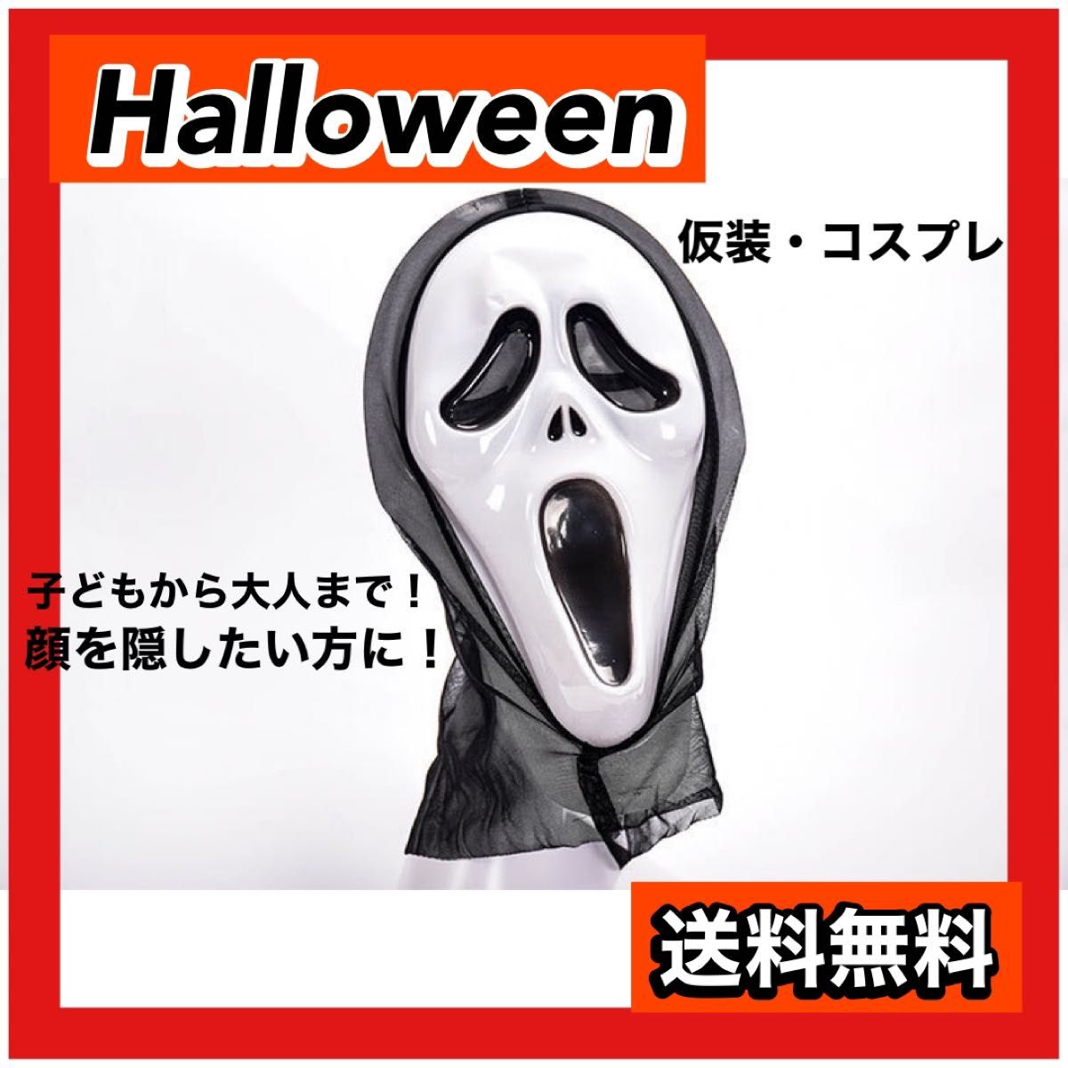 ハロウィン 仮装 スクリームマスク かふりもの スクリーム コーストおはけ｜PayPayフリマ