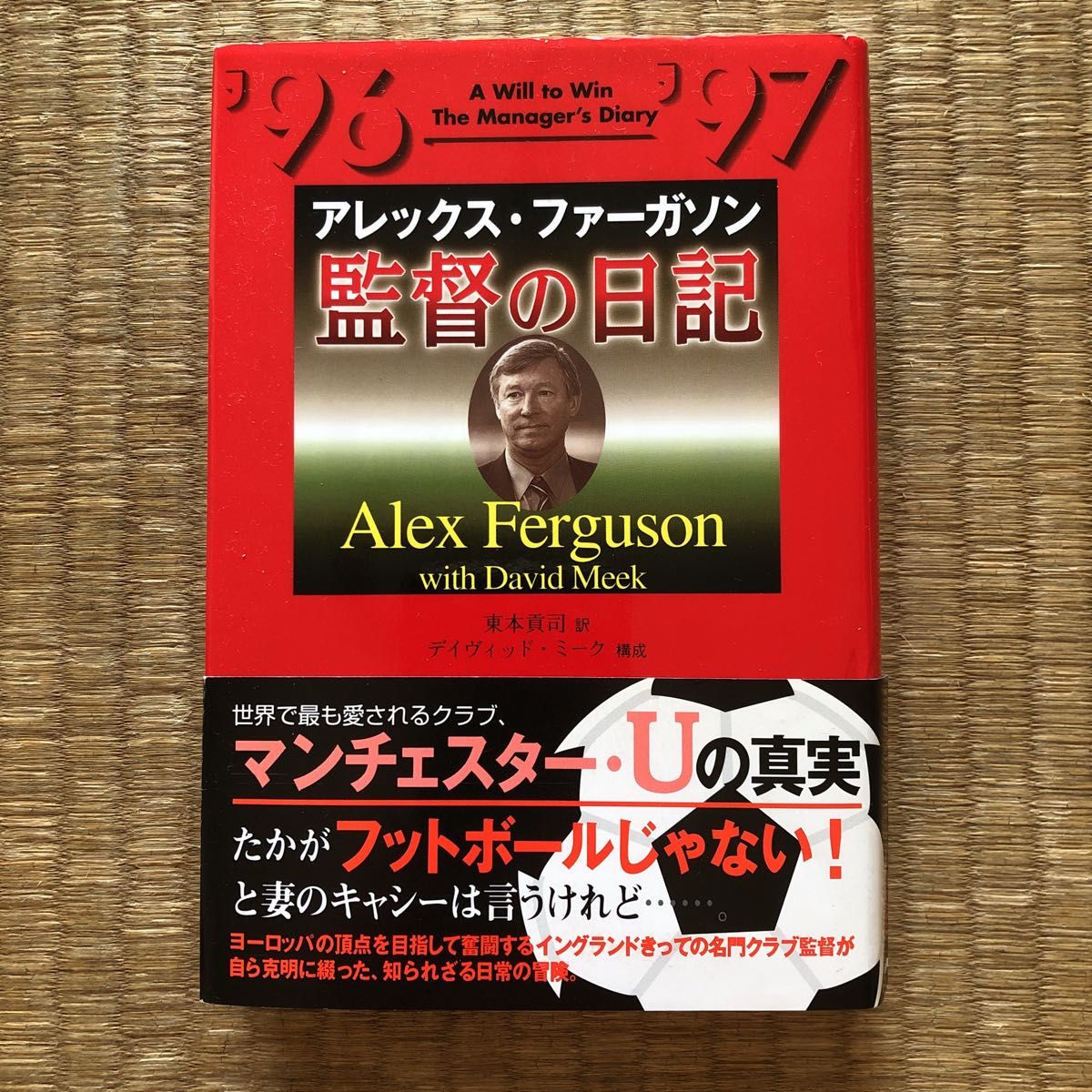 監督の日記（日本放送出版協会）／アレックス・ファーガソン　デヴィッド・ミーク（東本貢司　訳）