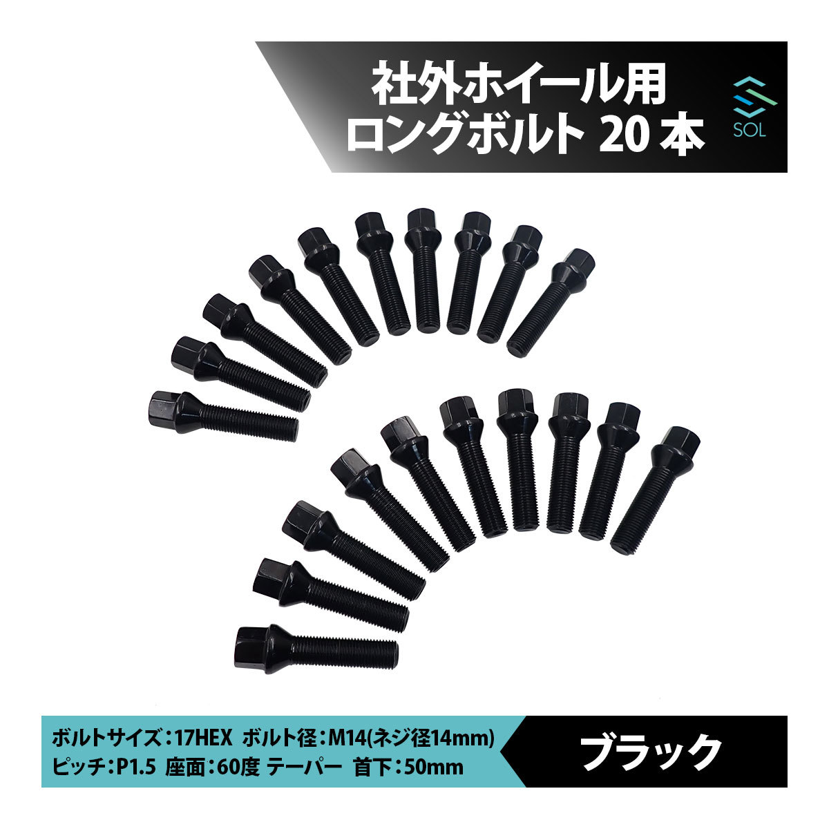 VW クロスゴルフ ジェッタ トゥーラン ティグアン シロッコ M14 P1.5 60度 テーパー ホイールボルト 首下50mm 17HEX ブラック 20本セット_画像1